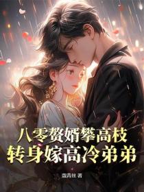 八零贅婿攀高枝？轉身嫁高冷弟弟