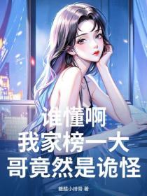 誰懂啊，我家榜一大哥竟然是詭怪？！