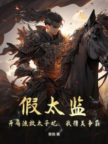 假太監：開局流放太子妃，我攜美爭霸