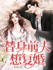 替身前夫想複婚