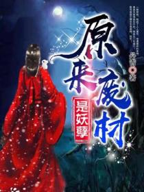 原來廢材是妖孽