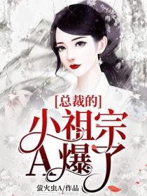 總裁的小祖宗A爆了