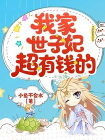 我家世子妃超有錢的