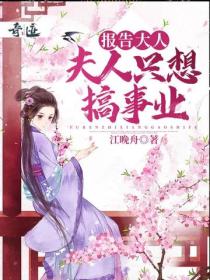 報告大人，夫人隻想搞事業