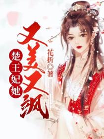 楚王妃她又美又颯