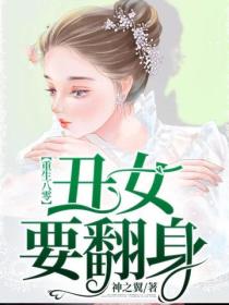 重生八零：醜女要翻身