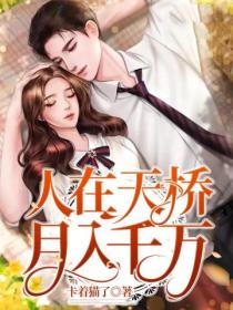 人在天橋，月入千萬