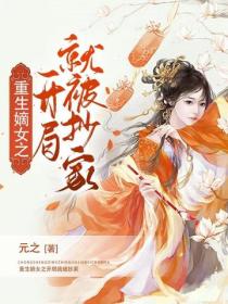 重生嫡女之開局就被抄家