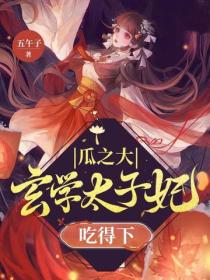 瓜之大，玄學太子妃吃得下