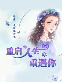 重啟人生重遇你