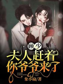 顧少，夫人趕著你爺爺來了