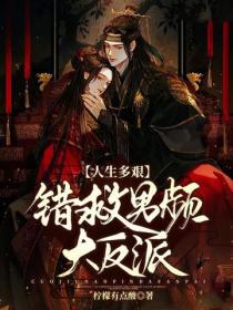 人生多艱：錯救男頻大反派