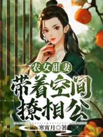農女甜妻：帶著空間撩相公