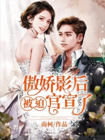 傲嬌影後被迫官宣了