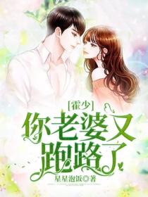 霍少，你老婆又跑路了