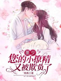 墨少，您的小撩精又被欺負了