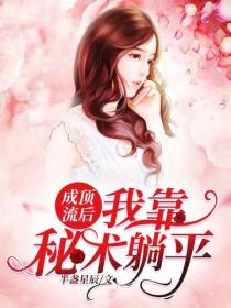 成頂流後我靠秘術躺平