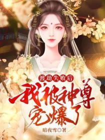 渡劫失敗後我被神尊寵爆了