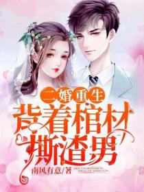 二婚重生，背著棺材撕渣男
