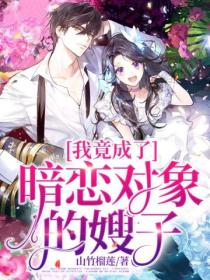 我竟成了暗戀對象的嫂子