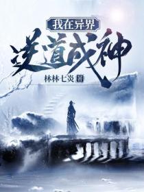 我在異界逆道成神