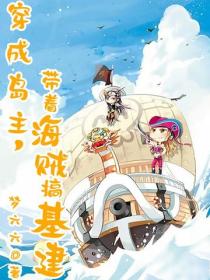 穿成島主，帶著海賊搞基建