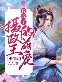 重生後，我成了攝政王的萌寵