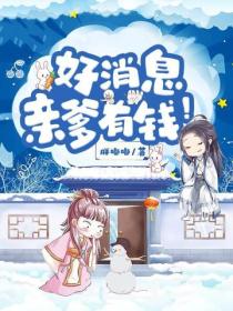 好消息，親爹有錢！