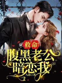 救命！腹黑老公暗戀我