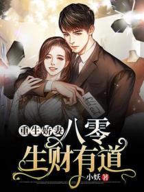 重生嬌妻：八零生財有道