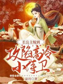 長公主嫁到：攻陷高冷小侍衛