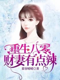 重生八零，財妻有點辣