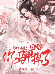 神醫毒妃：娘親你馬甲掉了
