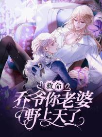 救命，喬爺你老婆野上天了！