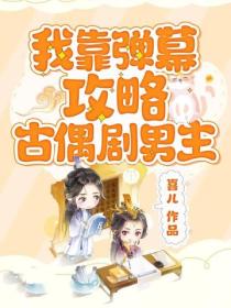 我靠彈幕攻略古偶劇男主
