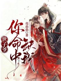 世子爺，你命中缺我！