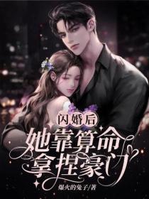 閃婚後她靠算命拿捏豪門