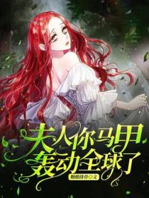 夫人你馬甲轟動全球了