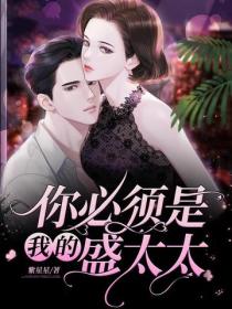 你必須是我的盛太太