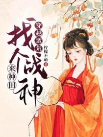 穿越蠻荒：找個戰神來種田