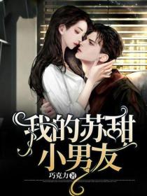 我的蘇甜小男友