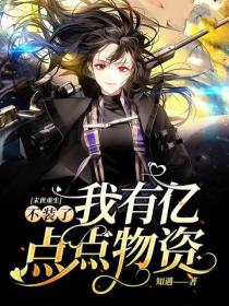 末世重生：不裝了我有億點點物資