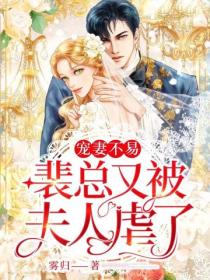 寵妻不易，裴總又被夫人虐了！