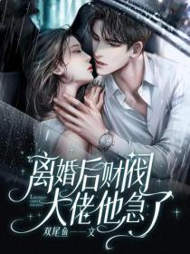 離婚後財閥大佬他急了