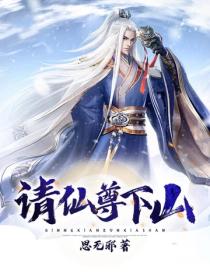 請仙尊下山