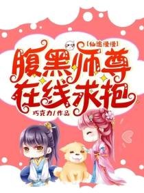 仙途漫漫：腹黑師尊在線求抱