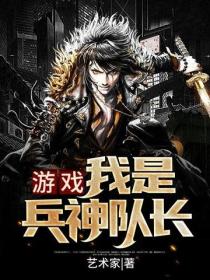 遊戲：我是兵神隊長