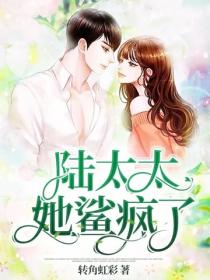 陸太太她鯊瘋了