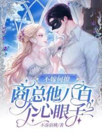 不嫁何撩，商總他八百個心眼子