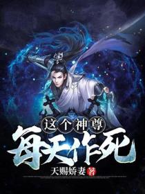 這個神尊每天作死